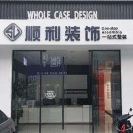 潍坊坊子区顺利整装公司